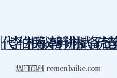 代李伯相筹议朝鲜讲求武备疏造句是什么意思的图片